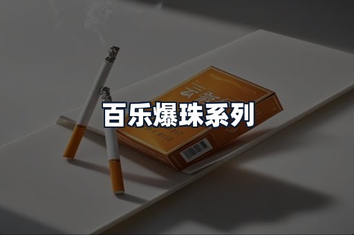 百乐爆珠系列