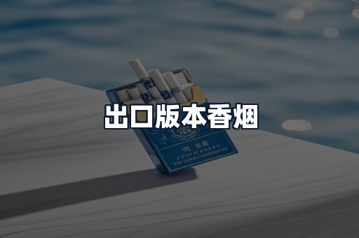 出口版本香烟